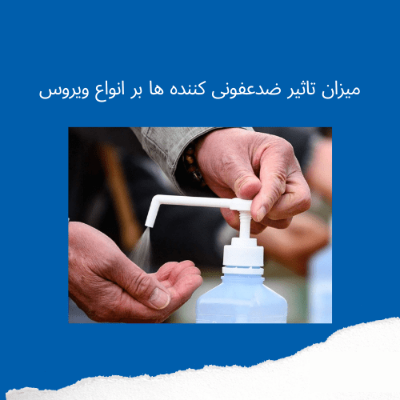 میزان تاثیر ضدعفونی کننده ها بر انواع ویروس